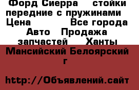 Форд Сиерра2,0 стойки передние с пружинами › Цена ­ 3 000 - Все города Авто » Продажа запчастей   . Ханты-Мансийский,Белоярский г.